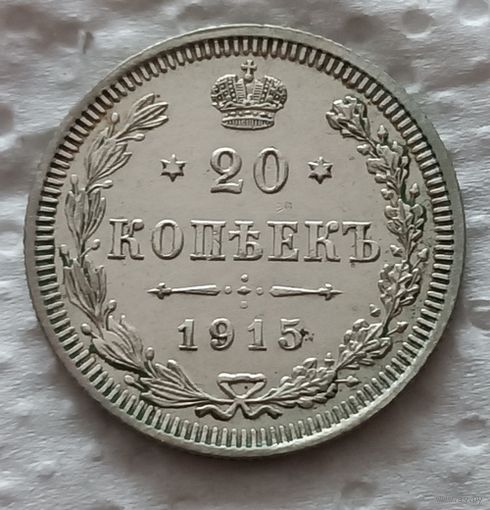 20 копеек 1915