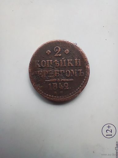 2 копейки серебром 1842 года