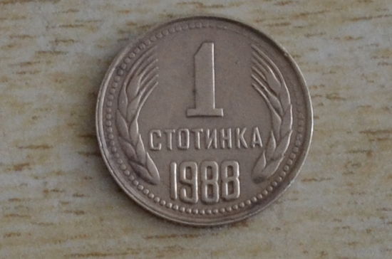 Болгария 1 стотинка 1988