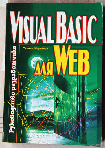 Visual Basic для WEB. Руководство разработчика