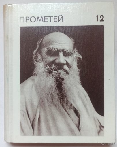 Лев Николаевич Толстой. Прометей. Том 12. Жизнь замечательных людей. ЖЗЛ