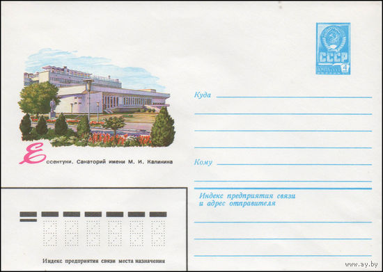 Художественный маркированный конверт СССР N 14652 (21.11.1980) Ессентуки. Санаторий имени М.И. Калинина