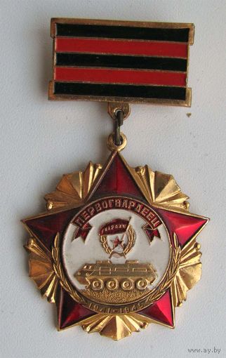 Первогвардеец. Гвардейская таманская дивизия