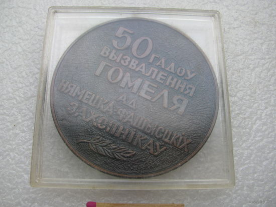 Медаль настольная. 50 лет освобождения Гомеля от немецко-фашистских захватчиков. 1943 - 1993. оригинальная коробка