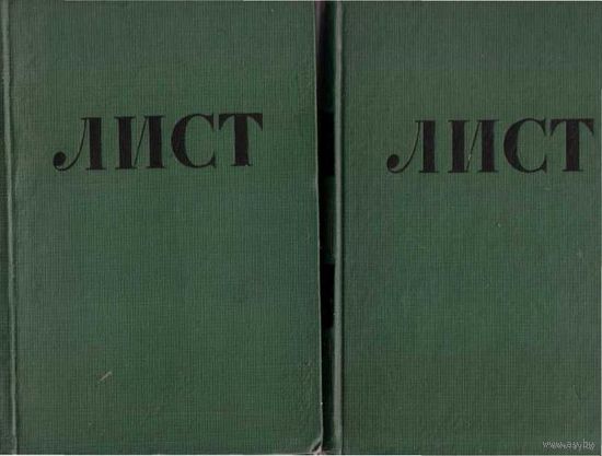 Мильштейн Я.  Лист  /В 2-х томах/ 1956г. Цена за 2 тома!