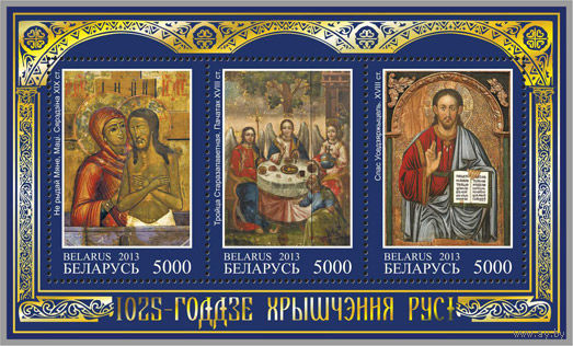 Марки РБ, Блок 97. "1025-летие Крещения Руси" (Марки 969-971), 2013