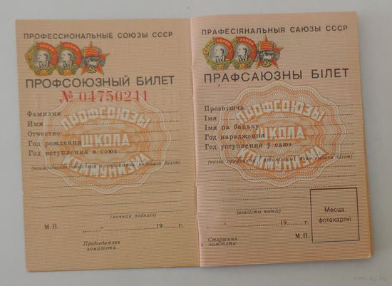 Профсоюзный билет СССР. Не заполненный.