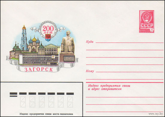 Художественный маркированный конверт СССР N 82-55 (01.02.1982) 200 лет  Загорск