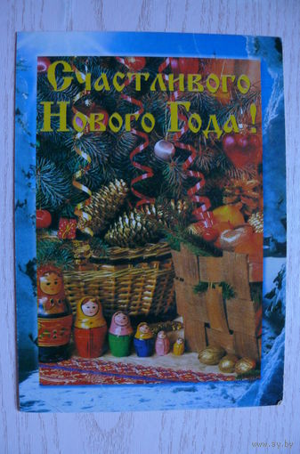 ДМПК Берарусь, 1999, Счастливого Нового года! чистая (матрешки).