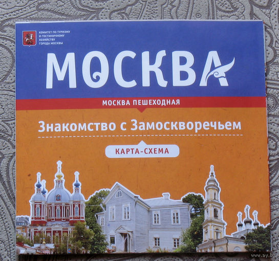 История путешествий: Москва. Знакомство с Замоскворечьем. карта-схема.