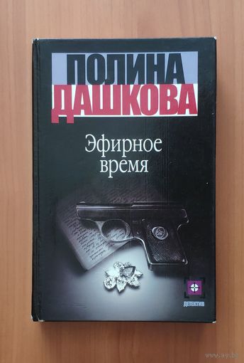 Полина Дашкова. Эфирное время