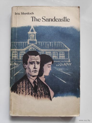 Айрис Мэрдок. The Sandcastle / Замок на песке. Книга для чтения для студентов.