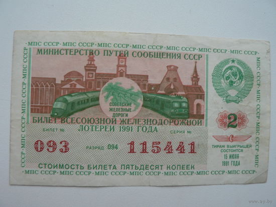 Железнодорожный лотерейный билет СССР 1991 г. - 2 выпуск