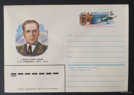 СССР 1984 конверт с оригинальной маркой, 80л Голованова.