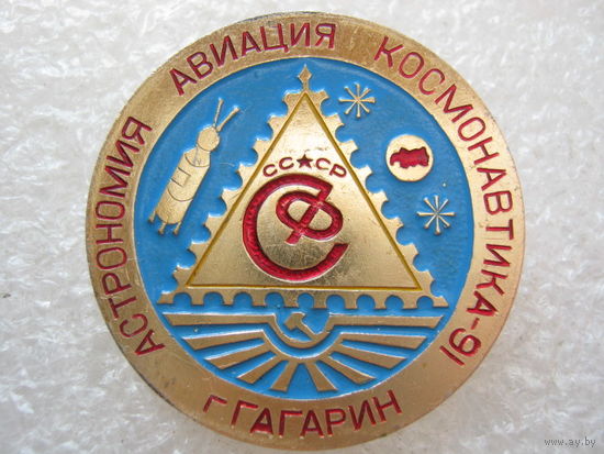 Филателистическая выставка, "Астрономия, авиация, космонавтика  - 91", г. Гагарин