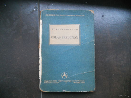 Роллан Р. Кола Бреньон Кола Бреньон, на англейском языке. 1936 г.