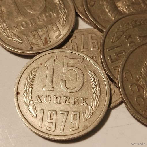 15 копеек СССР 1979 г. 8 шт.цена за все!