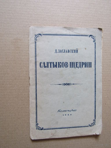 Д. Заславский. Салтыков-Щедрин.