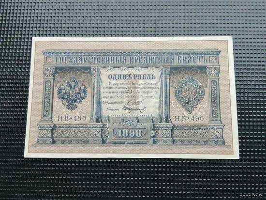 1 рубль 1898 Шипов  НВ 490
