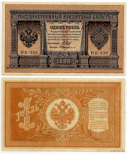 Россия. 1 рубль (образца 1898 года, P15, Шипов-Протопопов, НБ-339, Советское правительство)