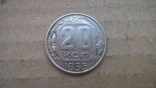 СССР 20 копеек, 1956г.