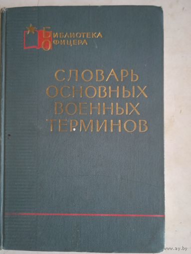 Словарь основных военных терминов