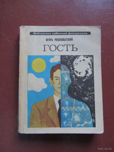 Росоховатский Игорь "Гость"(Серия: Библиотека советской фантастики. Содержание и аннотация на фото)