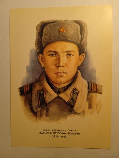 Герой Советского Союза В.П.Зорькин