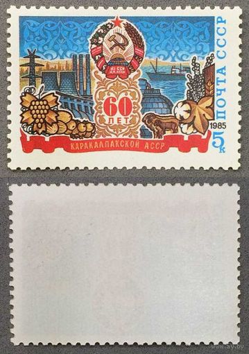Марки СССР 1985г 60-лет Каракалпакской АССР (5523)