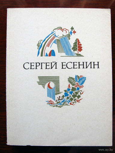 Сергей Есенин Стихотворения и поэмы