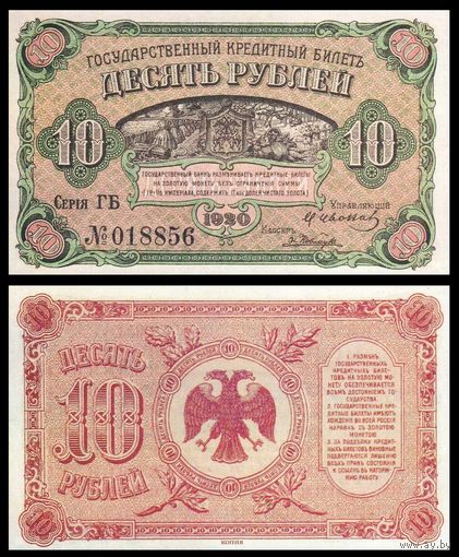 [КОПИЯ] Дальний Восток 10 рублей 1920г.