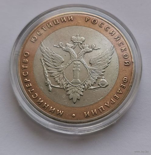 24. 10 рублей 2002 г. Министерство юстиции РФ