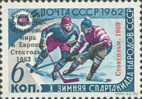 Хоккеисты - чемпионы мира СССР 1969 год (3766) серия из 1 марки с надпечаткой