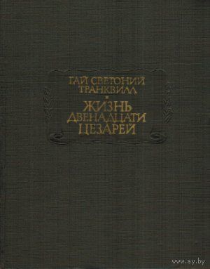 Книга Гай Светоний Транквилл. Жизнь двенадцати Цезарей 374 стр.