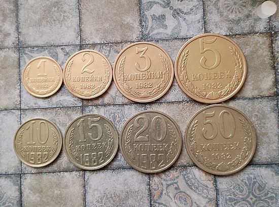 Сборный лот монет СССР 1982 года (всего 8 штук). В достойном сохране!