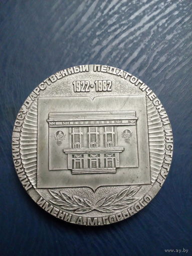 Медаль настольная БССР 1982 год Пединститут Минск
