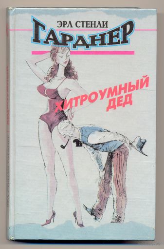 Гарднер Э.С. Хитроумный дед (сборник). 1995