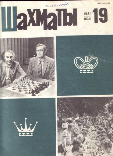 Шахматы 19-1981