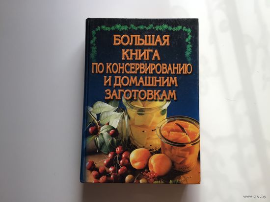 Л. И. Ничипорович, Ж. М. Райченок.	"Большая книга по консервированию и домашним заготовкам".