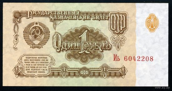 СССР. 1 рубль образца 1961 года. Шестой выпуск (серия Иь). UNC