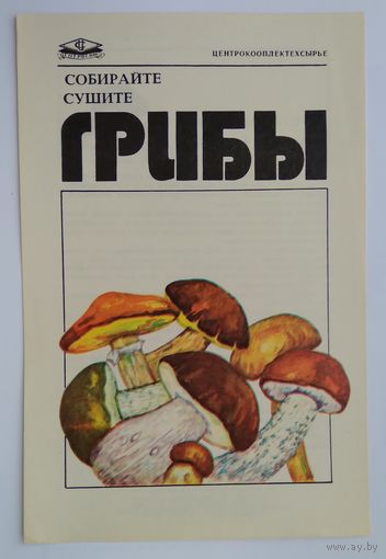 Буклет главкоопторгрекламы собирайте и сушите грибы 1976 г