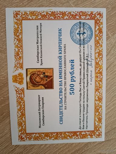 Свидетельство 500 рублей на именной кирпич Симбирская епархия