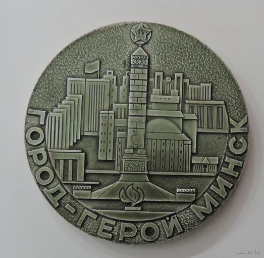 Настольная медаль "Город-герой Минск. 1945-1975г. Диаметр 7.5 см. Алюминий.