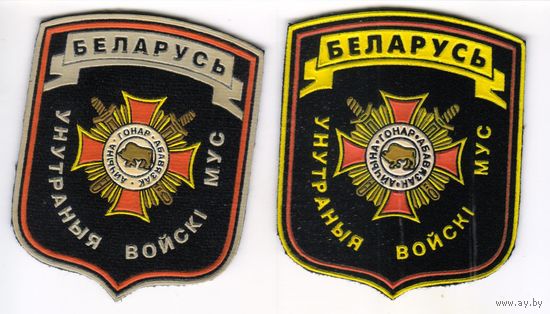 Шевроны внутренние войска МВД Беларусь  (Белый и желтый)