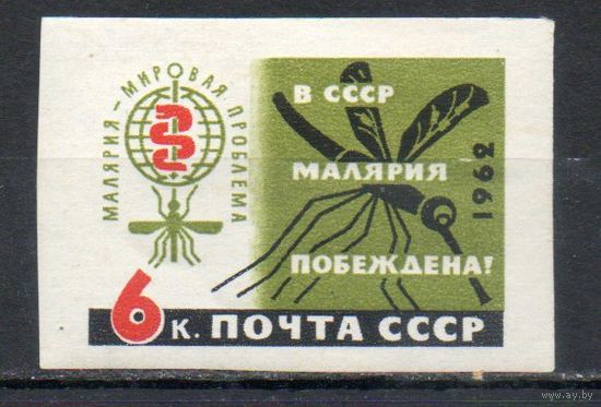 В СССР малярия побеждена! СССР 1962 год (2688) 1 б/з марка