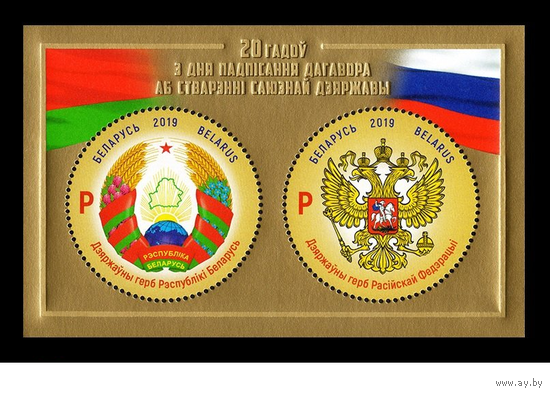 2019 Беларусь 1326-1327 Союзное государство России и Беларуси. Государственные гербы и флаги **