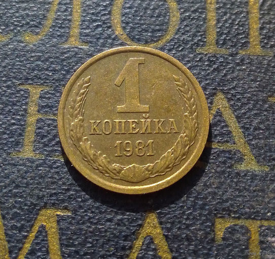 1 копейка 1981 СССР #50