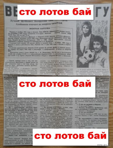 Футбол  "Динамо" Минск Алейников вырезка из газеты