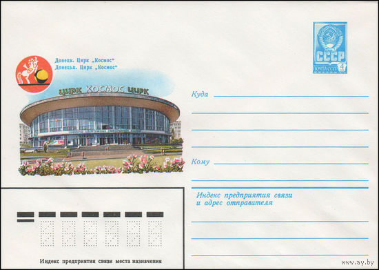 Художественный маркированный конверт СССР N 81-546 (03.12.1981) Донецк. Цирк "Космос"