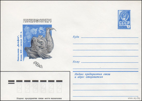 Художественный маркированный конверт СССР N 82-182 (06.04.1982) Русское серебро. Пепельница "Дельфин". Конец XIX - начало XX в.